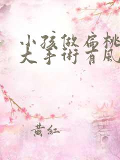 小孩做扁桃体肥大手术有风险吗