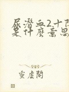 尿潜血2十阴性是什么意思