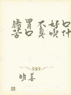 肠胃不好口干口苦口臭吃什么药