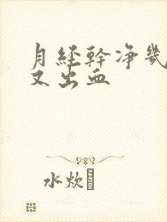 月经干净几天后又出血