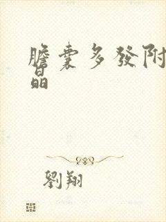 胆囊多发附壁结晶