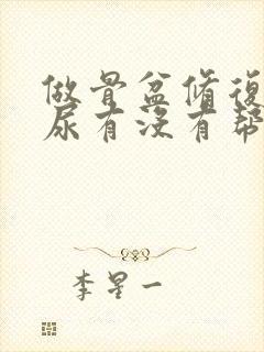 做骨盆修复对漏尿有没有帮助