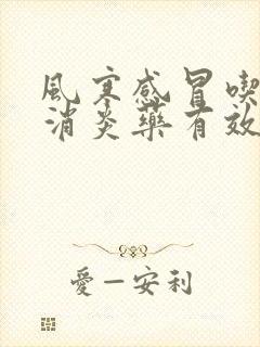 风寒感冒吃什么消炎药有效