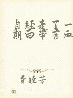 月经走了一个星期白带有血丝