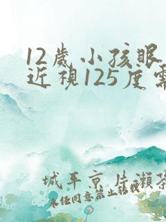 12岁小孩眼睛近视125度需要配眼镜吗?