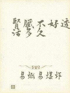 肾脏不好透析能活多久