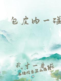 包皮内一碰就疼