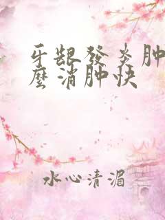 牙龈发炎肿了怎么消肿快