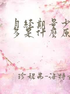 月经期量少血块多是什么原因