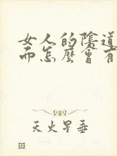 女人的阴道口里面怎么会有颗粒的东西