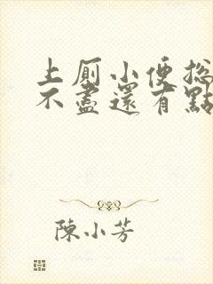 上厕小便总有尿不尽还有点少量血