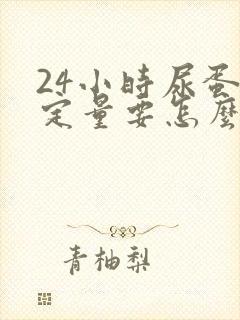 24小时尿蛋白定量要怎么收集