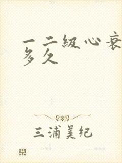 一二级心衰能活多久