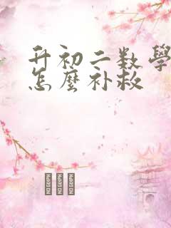 升初二数学不好怎么补救