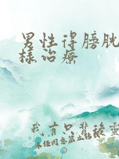 男性得膀胱炎怎样治疗