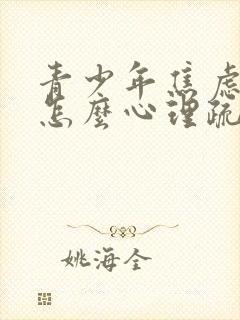 青少年焦虑抑郁怎么心理疏导