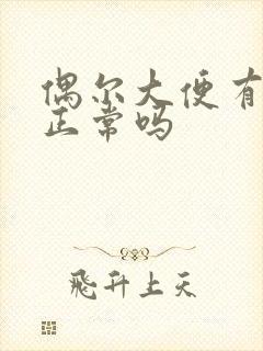 偶尔大便有粘液正常吗