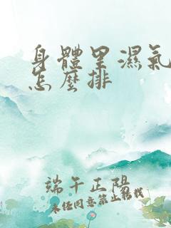 身体里湿气太重怎么排