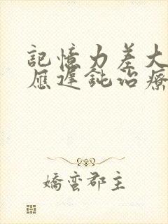 记忆力差大脑反应迟钝治疗