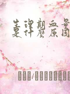 生理期血量很少是什么原因