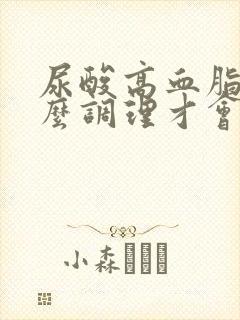 尿酸高血脂高怎么调理才会降