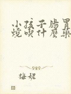 小孩子肠胃炎发烧吃什么药