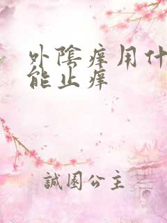 外阴痒用什么洗能止痒