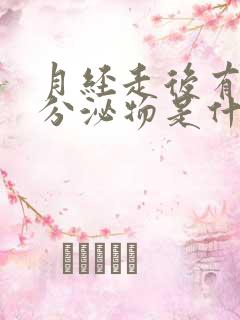 月经走后有褐色分泌物是什么原因