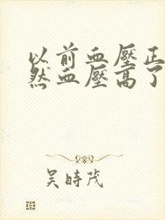 以前血压正常突然血压高了怎么回事