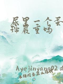 尿里一个蛋白加号严重吗