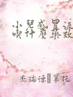 小儿感冒流鼻涕吃什么药效果好