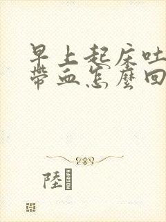 早上起床吐口水带血怎么回事