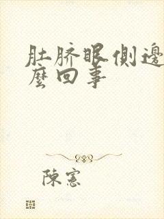 肚脐眼侧边疼怎么回事