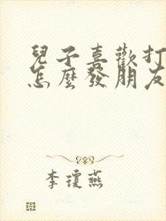 儿子喜欢打篮球怎么发朋友圈