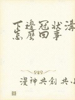 下边冠状沟红肿怎么回事