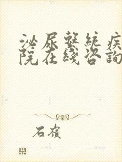 泌尿系统疾病医院在线咨询