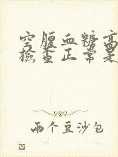 空腹血糖高尿液检查正常是怎么回事