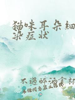 猫咪耳朵细菌感染症状