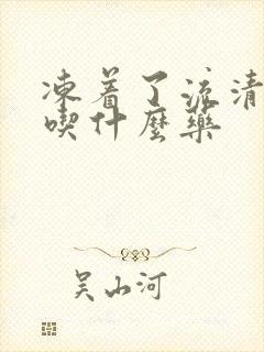 冻着了流清鼻涕吃什么药