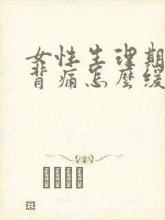 女性生理期腰酸背痛怎么缓解