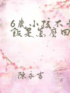 6岁小孩不爱吃饭是怎么回事