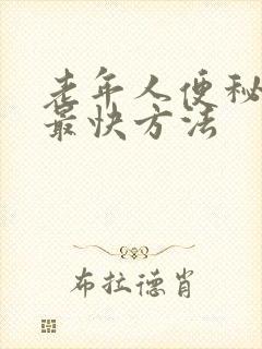 老年人便秘食疗最快方法