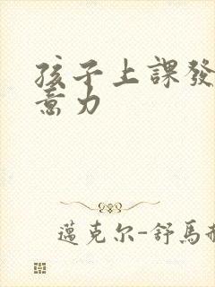 孩子上课发呆注意力