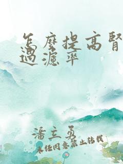 怎么提高肾小球过滤率