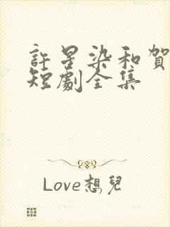 许星染和贺寒声短剧全集