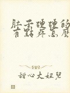 肚子硬硬的小腹有点疼怎么回事