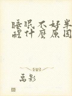 睡眠不好半夜总醒什么原因