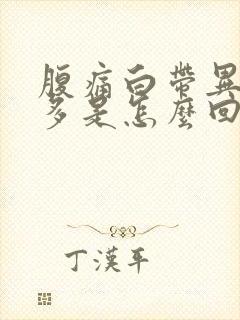 腹痛白带异常增多是怎么回事