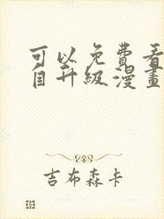 可以免费看我独自升级漫画的软件