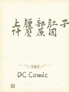 上腹部肚子大是什么原因